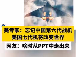 美专家：忘记中国第六代战机 美国七代机将改变世界，网友：啥时从PPT中走出来