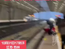 苏州北站一男子跌入铁路轨道！官方：男子无碍，被及时拉了上来