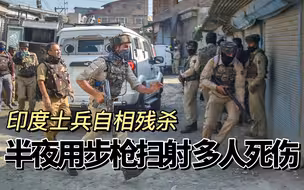 印度军队似乎很忙：士兵半夜用步枪扫射，4死三伤