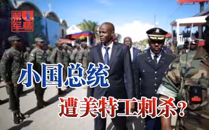 “美国特工”乱枪开火，海地总统当场被杀，拜登的回应来了