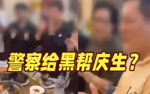 黑白不分？台湾警察组团给“黑帮大哥”庆生