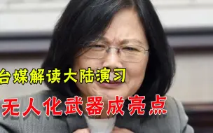 能顶住？台媒猜测大陆“攻台巷战”：无人化武器开路，最后合攻