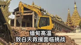 愿平安！中国救援队进入缅甸震中地区