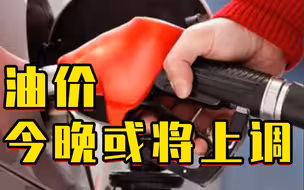 下班抓紧去加油！油价今晚或上调，加满一箱多花15元