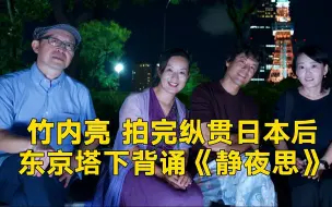 竹内亮“现学现卖”，日本东京塔下迎中秋背古诗
