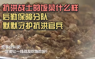 抗洪战士的饭菜什么样？ 后勤保障分队默默守护抗洪官兵