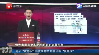 新闻深呼吸【男子“被老板”还变成老赖 还需证明“我是谁”】