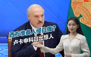 西方准备入侵？卢卡申科口出惊人，白俄或开始全力反击