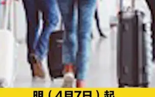 明起，铁路客票预售期临时调整为5天