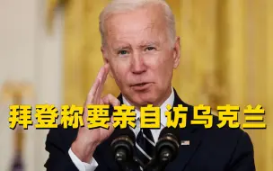 拜登被问派遣高级官员前往乌克兰时，表示做好准备亲自前往