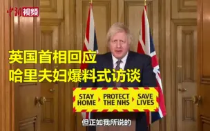 英国首相回应哈里夫妇爆料式访谈：事关王室 我选择保持沉默