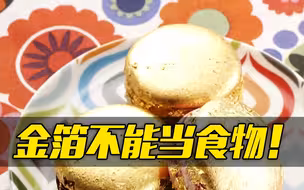 三部门联合叫停！金箔不属于食品添加剂范畴！