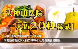 一天将近20种菜式！来看看火神山医院都吃什么