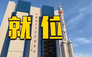 神舟十三号就位！近期择机发射！