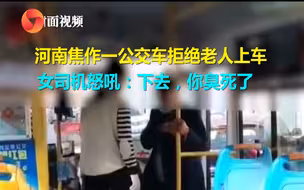 河南焦作一公交车拒绝老人上车 女司机怒吼：下去，你臭死了