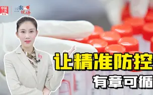 三农锐评丨优化防控二十条  让精准防控更加有章可循