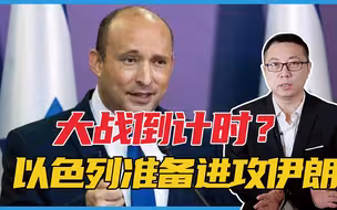大战倒计时？以色列准备进攻伊朗，总理已撂下了狠话：目标核工厂