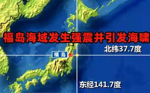 日本福岛县海域发生强震并引发海啸 当地居民：感觉比311大地震还要强烈