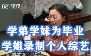 毕业季新玩法！学弟学妹为毕业学姐录制个人综艺