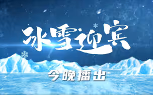 CCTV-9纪录片《冰雪迎宾》今晚播出！