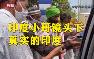 惨不忍睹！印度小哥的真实记录