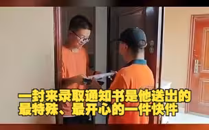 “你的清华录取通知书到了！”这是爸爸送过最开心的快递