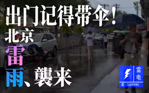 出门带伞！北京多处出现降雨，大部分地区会有雷电