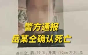 威海警方通报”打工寻子“事件：其子已离世，但夫妻俩不接受