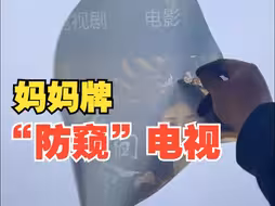妈妈做卫生太勤快误将电视膜撕下 电视成白屏全家不敢吭声