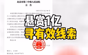 最高赏金一个亿！法院发公告悬赏有效线索