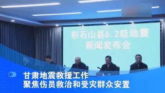 甘肃地震救援工作 聚焦伤员救治和受灾群众安置