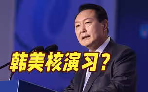 尹锡悦称韩美正在讨论联合核演习 拜登否认：没有！