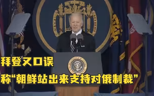 拜登又口误，称“朝鲜站出来支持对俄制裁”