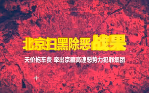 北京扫黑除恶战果：车匪路霸把高速变成宰人场，警方出击一网打尽