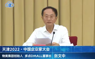 天津尊商重才、汇商聚才！张文中：津商会成立正逢其时！