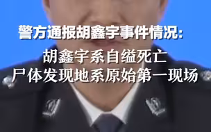 警方通报胡鑫宇事件情况：胡鑫宇系自缢死亡，尸体发现地系原始第一现场。
