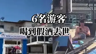 多国游客在老挝因喝假酒中毒丧命，涉事青旅每晚提供免费酒，目前该青旅老板已被控制