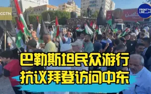 巴勒斯坦民众游行抗议拜登访问中东
