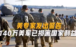 140万精锐，4000枚核弹头，竟给美国带来大麻烦，美专家发出警告