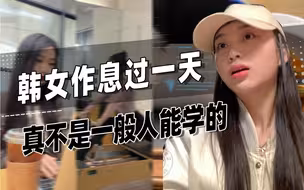 跟着韩女作息过一天！