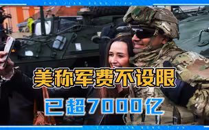 美扬言今年军费不设上限，已超7000亿，全世界都应该警惕留神了