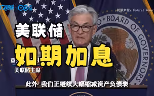 如期加息25个基点！美联储主席鲍威尔：通缩压力已浮现 特别是在商品方面