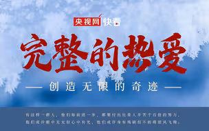 一起向未来｜完整的热爱创造无限的奇迹