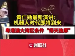 黄仁勋最新演讲：机器人时代即将到来 粤港澳大湾区条件得天独厚