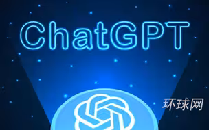 意大利对ChatGPT开发公司立案调查，即日起禁止使用