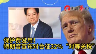 送上台积电也没用！特朗普宣布对台湾地区征收高关税