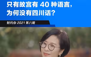 全世界的博物馆讲解器只有故宫有40种语言，为何没有四川话？#腾讯新闻#