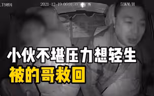 小伙事业爱情多重打击下想轻生，的哥暖心安慰后报警救人挽回一条生命