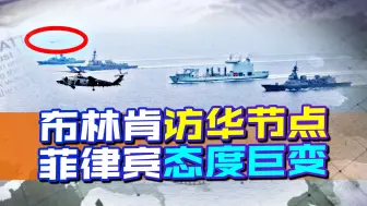 布林肯如愿访华，拜登用军演“护航”，关键时刻，菲律宾感谢中国