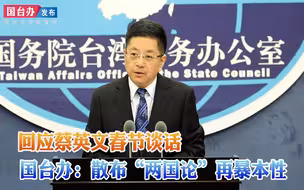 回应蔡英文春节谈话 国台办：散布“两国论”再暴本性